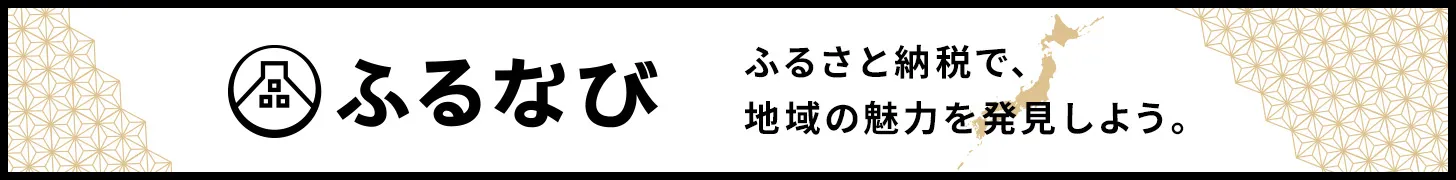 ふるなび