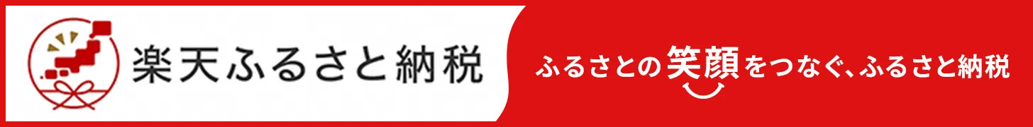 楽天ふるさと納税